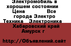 Электромобиль в хорошем состоянии › Цена ­ 10 000 - Все города Электро-Техника » Электроника   . Хабаровский край,Амурск г.